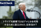 【FactCheck】トランプ大統領「EUはアメリカを利用するために設立された」は本当か？