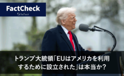 【FactCheck】トランプ大統領「EUはアメリカを利用するために設立された」は本当か？