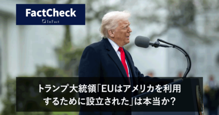 【FactCheck】トランプ大統領「EUはアメリカを利用するために設立された」は本当か？