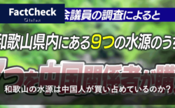【FactCheck】和歌山の水源は中国人が買い占めているのか？