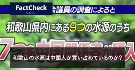 【FactCheck】和歌山の水源は中国人が買い占めているのか？
