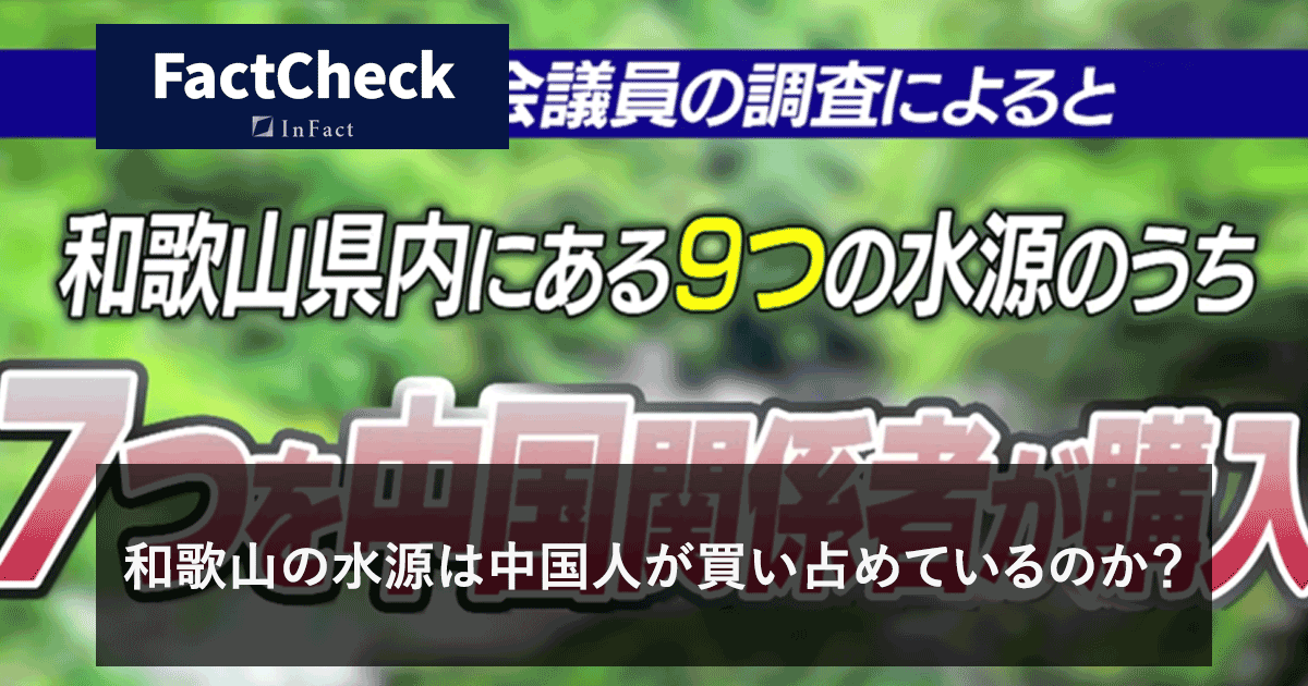【FactCheck】和歌山の水源は中国人が買い占めているのか？