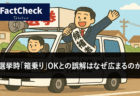 【FactCheck】選挙時「箱乗り」OKとの誤解はなぜ広まるのか