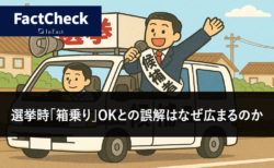 【FactCheck】選挙時「箱乗り」OKとの誤解はなぜ広まるのか