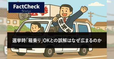 【FactCheck】選挙時「箱乗り」OKとの誤解はなぜ広まるのか