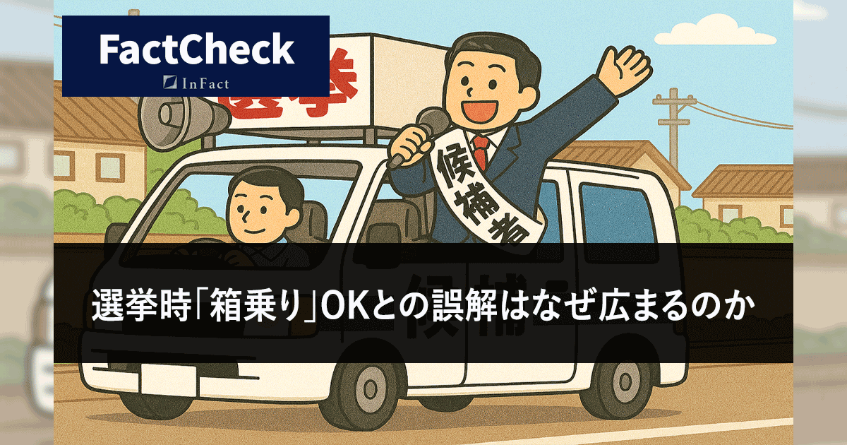 【FactCheck】選挙時「箱乗り」OKとの誤解はなぜ広まるのか