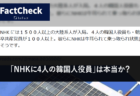【FactCheck】「NHKに4人の韓国人役員」は本当か？