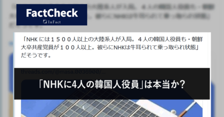【FactCheck】「NHKに4人の韓国人役員」は本当か？