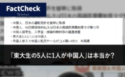 【Fact Check】「東大生の5人に1人が中国人」は本当か？