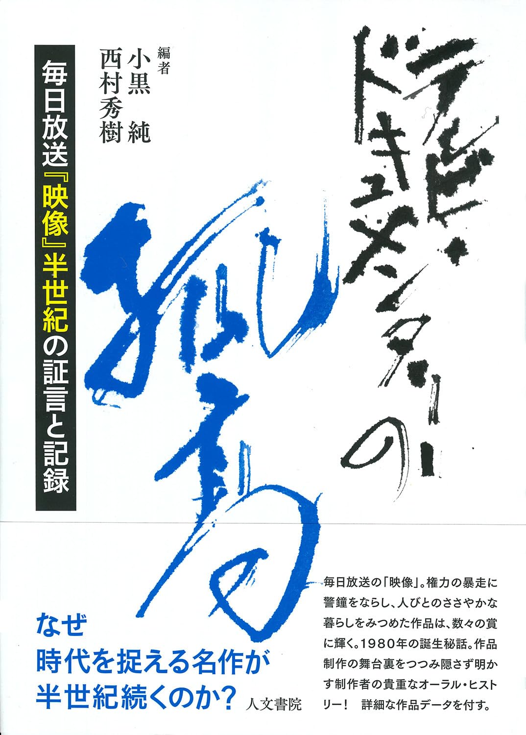 テレビ・ドキュメンタリーの孤高: 毎日放送『映像』半世紀の証言と記録
