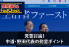【衆院選26FactCheck】党首討論！中道・野田代表の発言ポイント