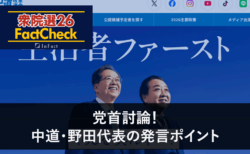 【衆院選26FactCheck】党首討論！中道・野田代表の発言ポイント