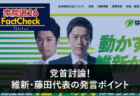 【衆院選26FactCheck】党首討論!中道・野田代表の発言ポイント