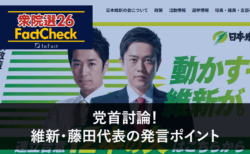 【衆院選26FactCheck】党首討論！維新・藤田共同代表の発言ポイント