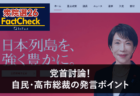 【衆院選26FactCheck】党首討論！自民・高市総裁の発言のポイント