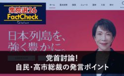 【衆院選26FactCheck】党首討論！自民・高市総裁の発言のポイント