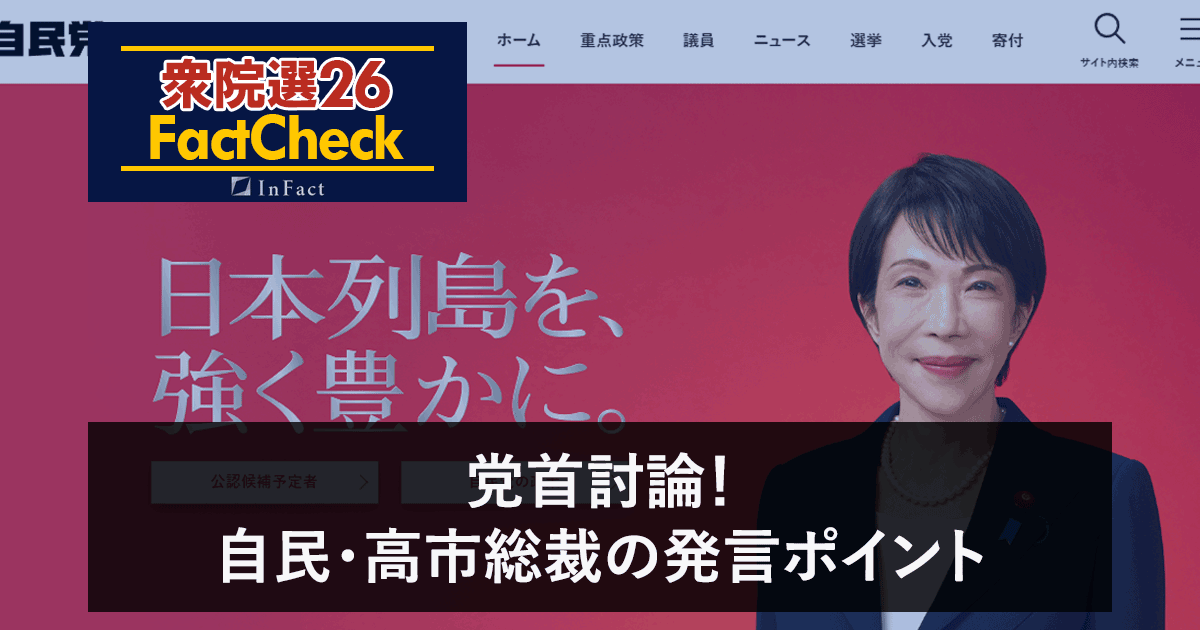 【衆院選26FactCheck】党首討論!自民・高市総裁の発言のポイント