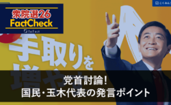 【衆院選26FactCheck】党首討論！国民・玉木代表の発言ポイント