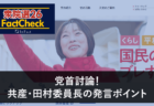 【衆院選26FactCheck】党首討論!国民・玉木代表の発言ポイント