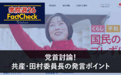 【衆院選26FactCheck】党首討論！共産・田村委員長の発言ポイント