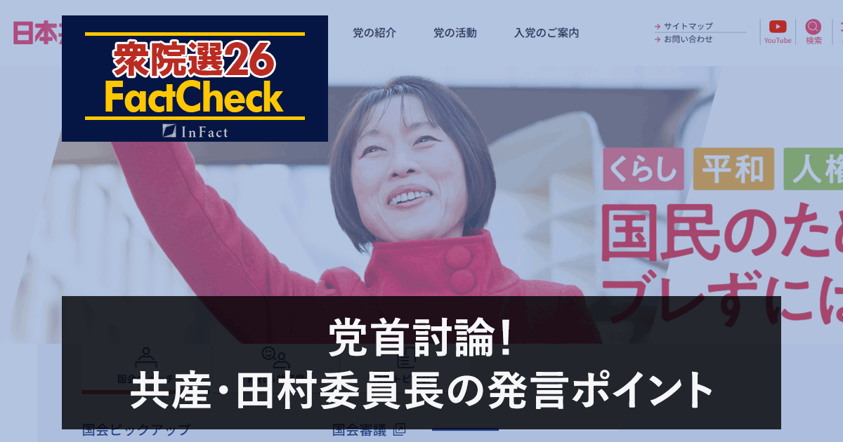 【衆院選26FactCheck】党首討論！共産・田村委員長の発言ポイント