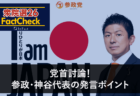 【衆院選26FactCheck】党首討論！参政・神谷代表の発言ポイント