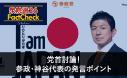 【衆院選26FactCheck】党首討論！参政・神谷代表の発言ポイント
