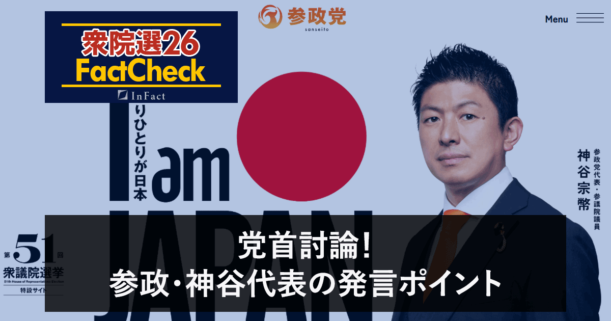 【衆院選26FactCheck】党首討論！参政・神谷代表の発言ポイント