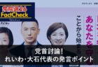 【衆院選26FactCheck】党首討論！れいわ・大石代表の発言ポイント