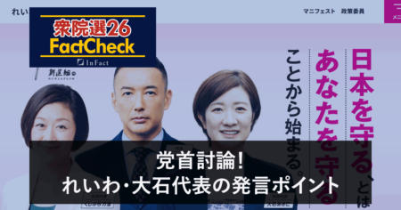 【衆院選26FactCheck】党首討論！れいわ・大石代表の発言ポイント
