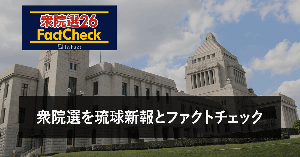 【衆院選26FactCheck】衆院選を琉球新報とファクトチェック