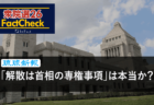 【衆院選26FactCheck】「解散は総理の専権事項」の背後に憲法を拡大解釈するための政府見解が存在