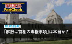 【衆院選26FactCheck】「解散は首相の専権事項」は本当か？＜琉球新報・ファクトチェック取材班＞ 　