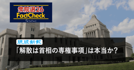 【衆院選26FactCheck】「解散は首相の専権事項」は本当か？＜琉球新報・ファクトチェック取材班＞ 　
