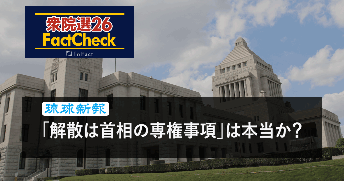 【衆院選26FactCheck】「解散は首相の専権事項」は本当か？＜琉球新報・ファクトチェック取材班＞ 　