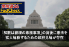 【衆院選26FactCheck】「解散は総理の専権事項」の背後に憲法を拡大解釈するための政府見解が存在