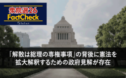 【衆院選26FactCheck】「解散は総理の専権事項」の背後に憲法を拡大解釈するための政府見解が存在