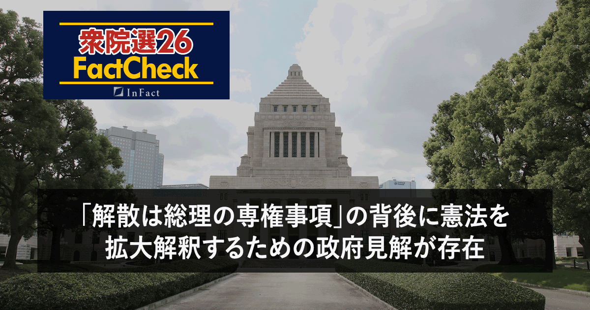 【衆院選26FactCheck】「解散は総理の専権事項」の背後に憲法を拡大解釈するための政府見解が存在