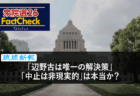 【衆院選26FactCheck】「辺野古移設」を続けることは現実的なのか?
