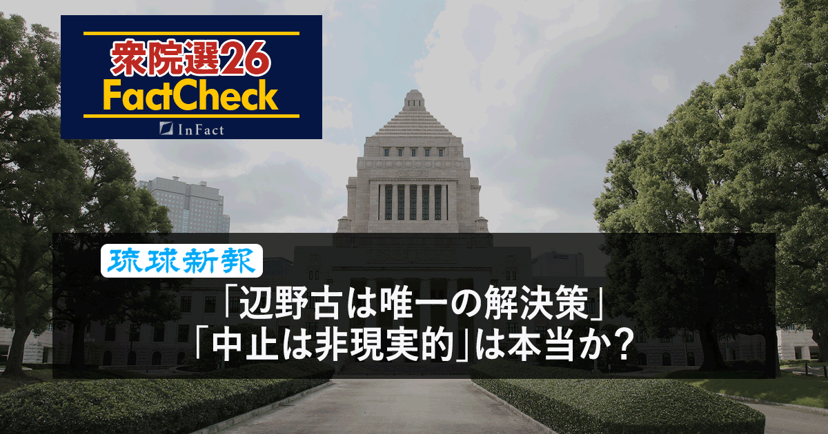 【衆院選26FactCheck】「辺野古は唯一の解決策」「中止は非現実的」は本当か？〈琉球新報の記事から〉