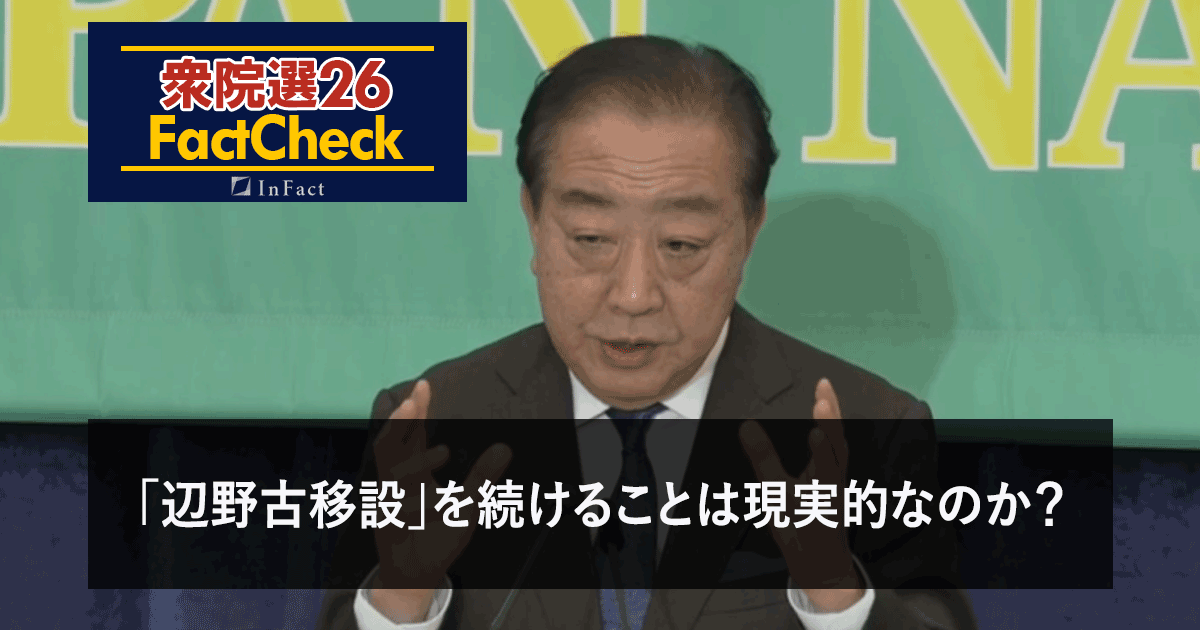 【衆院選26FactCheck】「辺野古移設」を続けることは現実的なのか?