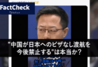 【Fact Check】”中国が日本へのビザなし渡航を今後禁止する”は本当か？