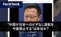 【Fact Check】”中国が日本へのビザなし渡航を今後禁止する”は本当か？