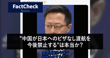 【Fact Check】”中国が日本へのビザなし渡航を今後禁止する”は本当か？
