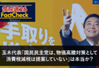 【衆院選26FactCheck】玉木代表「国民民主党は、物価高騰対策として消費税減税は提案していない」は本当か？