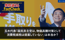 【衆院選26FactCheck】玉木代表「国民民主党は、物価高騰対策として消費税減税は提案していない」は本当か？