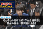 【衆院選26FactCheck】そもそもの高市首相「存立危機事態」答弁の責任は質問者にある？〈琉球新報の記事から〉