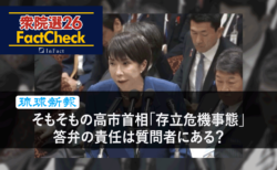 【衆院選26FactCheck】そもそもの高市首相「存立危機事態」答弁の責任は質問者にある？〈琉球新報の記事から〉