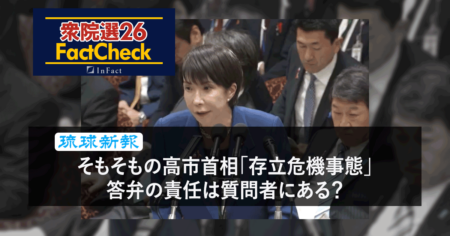 【衆院選26FactCheck】そもそもの高市首相「存立危機事態」答弁の責任は質問者にある？〈琉球新報の記事から〉