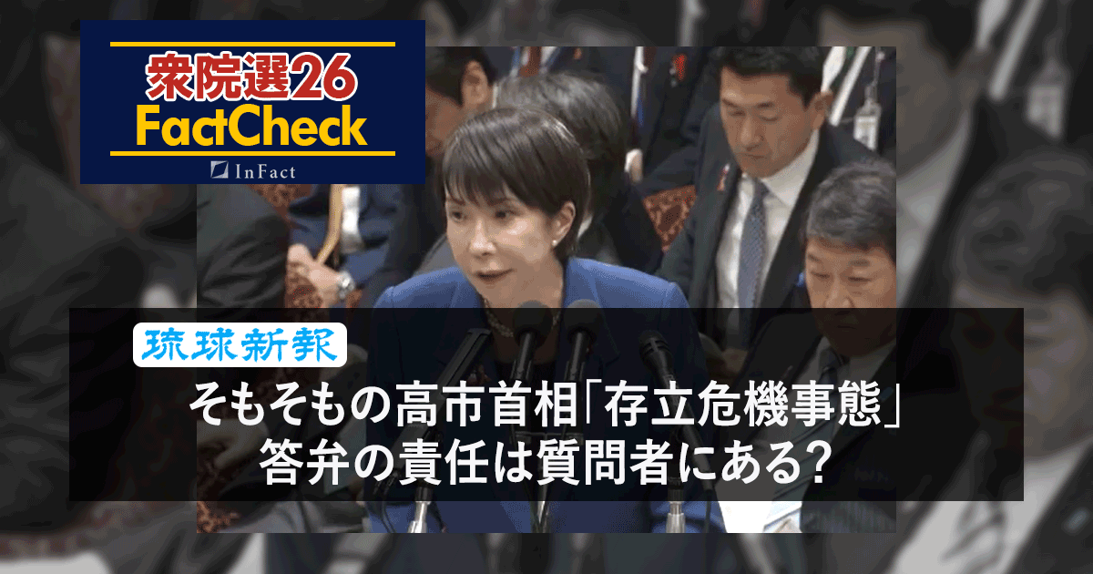 【衆院選26FactCheck】そもそもの高市首相「存立危機事態」答弁の責任は質問者にある？〈琉球新報の記事から〉